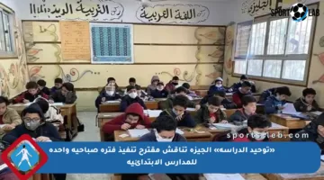 «توحيد الدراسة» الجيزة تناقش مقترح تنفيذ فترة صباحية واحدة للمدارس الابتدائية